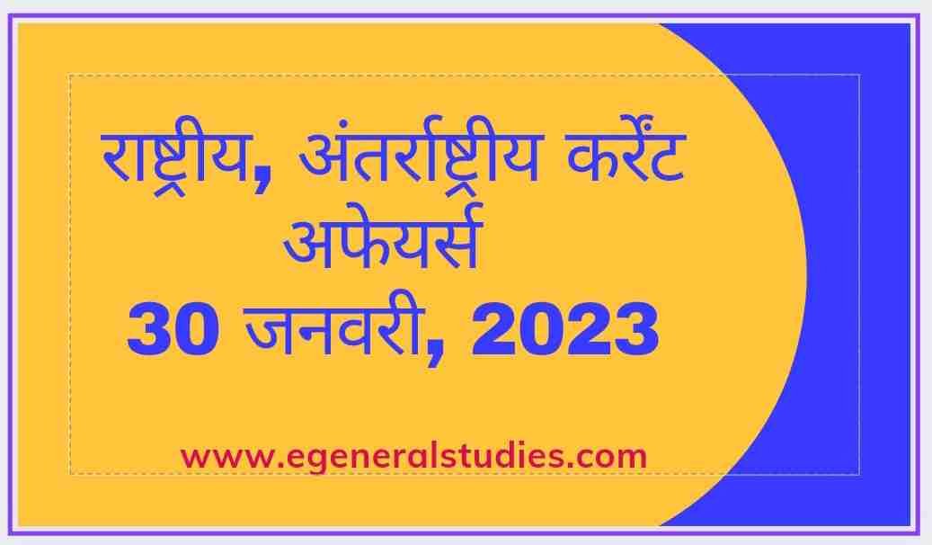 Daily Current Affairs in Hindi -30 January 2023 - E-General Studies