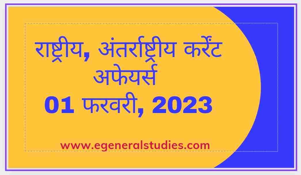 Daily Current Affairs in Hindi - 01 February 2023 - General Studies