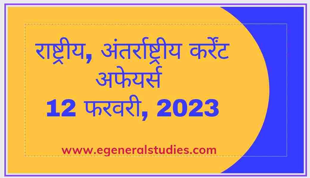 Daily Current Affairs in Hindi -12 February 2023 - General Studies