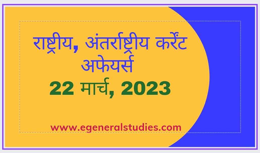 Daily Current affairs in Hindi -22 March 2023 - General Studies