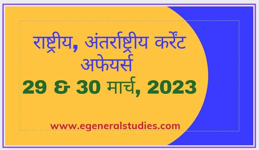 Daily Current affairs in Hindi -29 & 30 March 2023 - General Studies