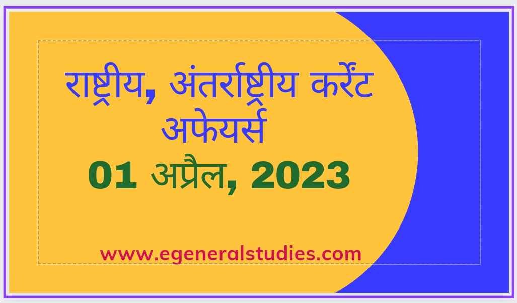 Daily Current Affairs in Hindi -01 April 2023 - General Studies