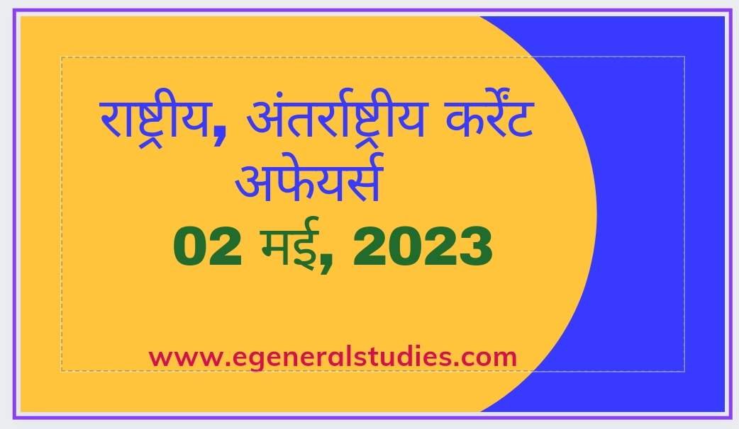 Daily Current Affairs in Hindi -02 May 2023 - General Studies