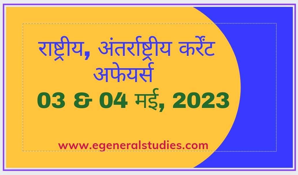 Daily Current Affairs in Hindi -3 & 4 May 2023 - E-General Studies