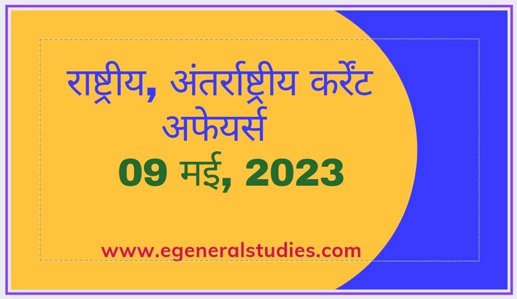 Daily Current Affairs in Hindi -09 May 2023 - General Studies
