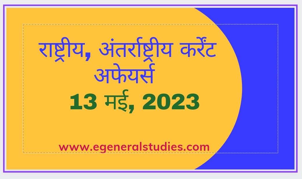 Daily Current Affairs in Hindi -13 May 2023 - General Studies