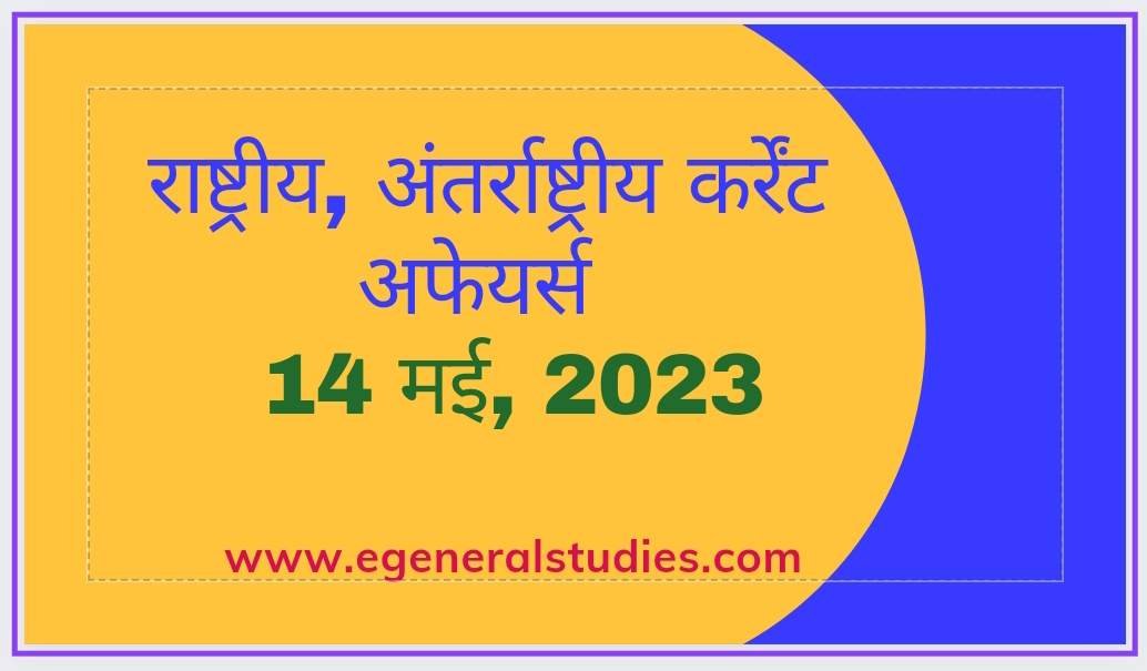 Daily Current Affairs in Hindi -14 May 2023 - General Studies