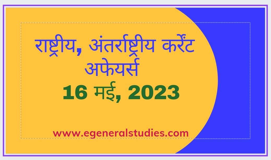 Daily Current Affairs in Hindi -16 May 2023 - General Studies