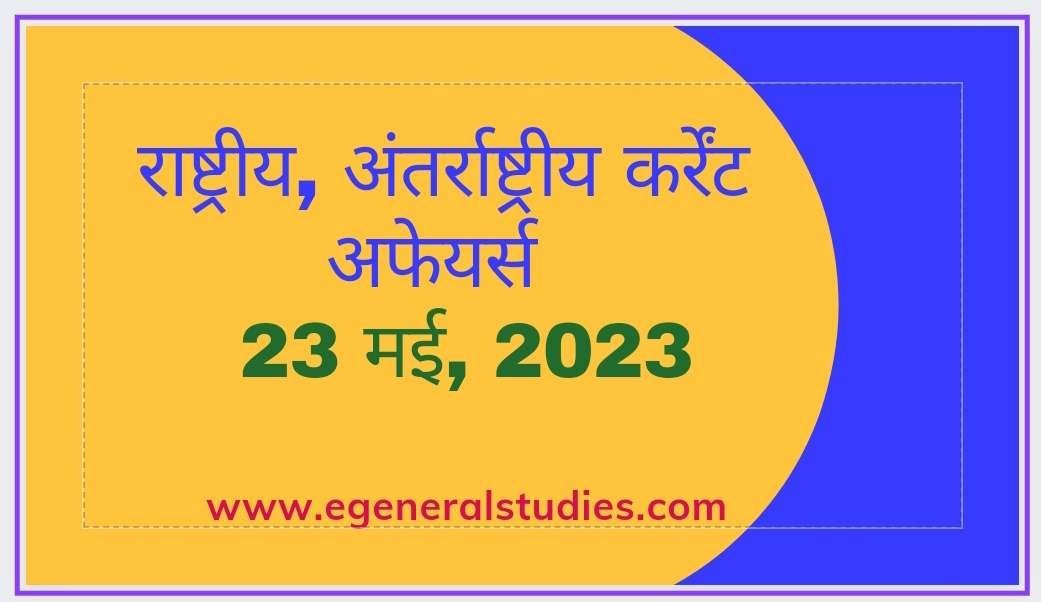 Daily Current Affairs in Hindi - 23 May 2023 - E-General Studies