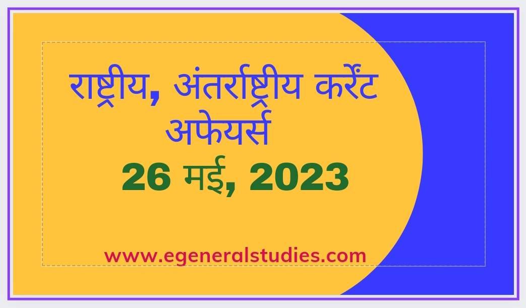 Daily Current Affairs in Hindi -26 May 2023 - General Studies