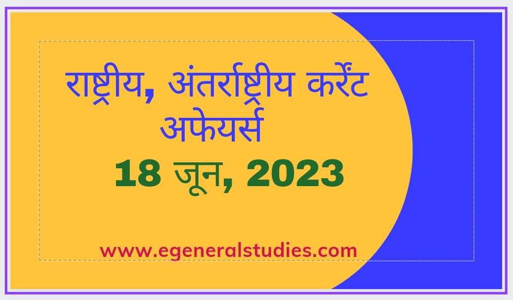 Daily Current Affairs in Hindi -18 June 2023 - General Studies