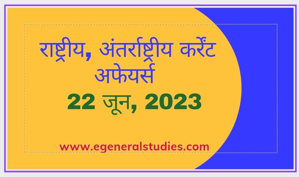 Daily Current Affairs in Hindi -22 June 2023 - E-General Studies
