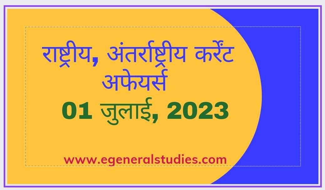 Daily Current Affairs in Hindi -01 July 2023 - General Studies