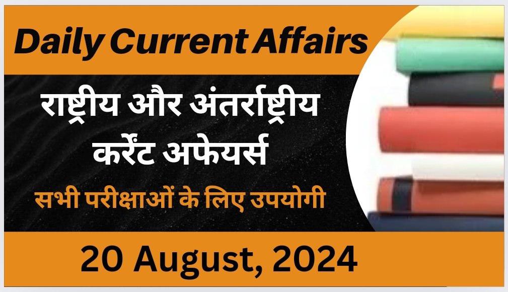 Daily Current Affairs (National & International) -20 August 2024 - E ...