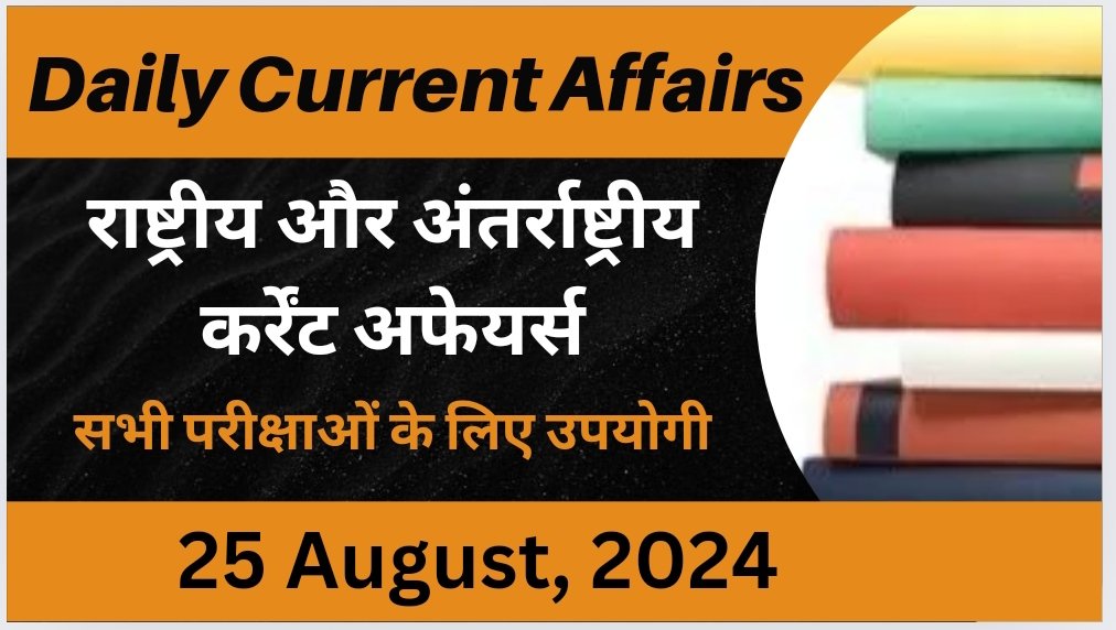 Daily Current Affairs (National & International) -25 August 2024 ...